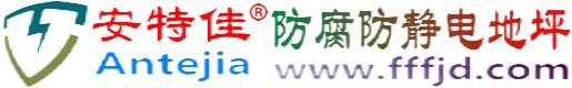 安特佳®长兴防腐防静电地坪